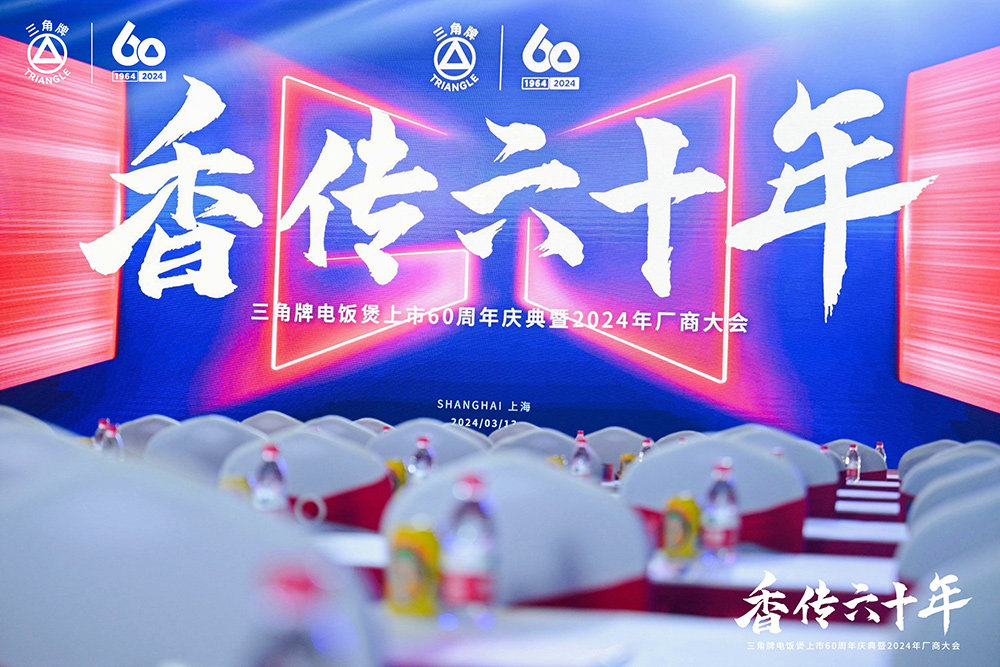 致敬传承，三角复兴 —三角公司举办MK手机官方网站入口_MK（中国）六十周年庆典暨2024年厂商大会